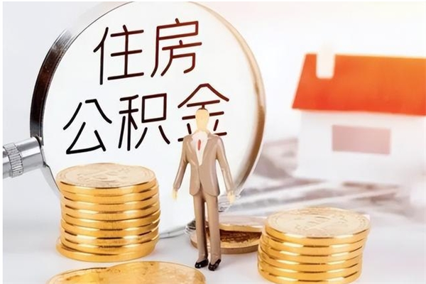 遵义离职后是不是可以取公积金（离职后可取公积金吗）