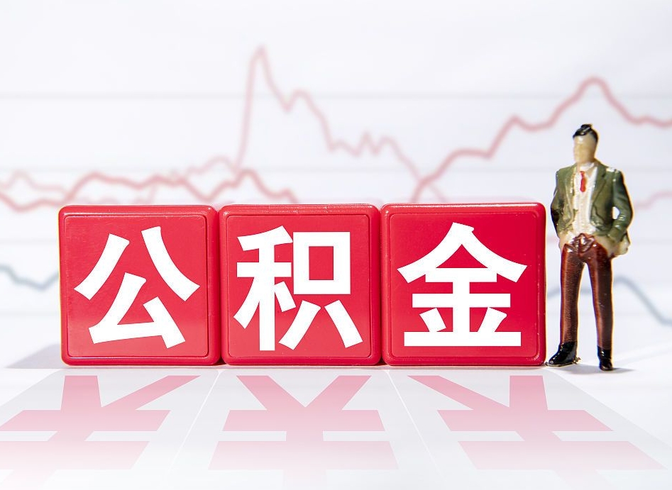 遵义4万公积金取多少（住房公积金4万）