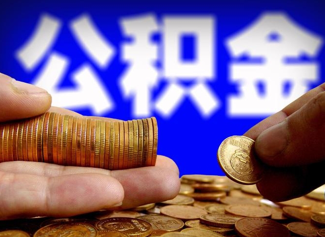 遵义封存的公积金如何体取（封存后公积金提取办法）